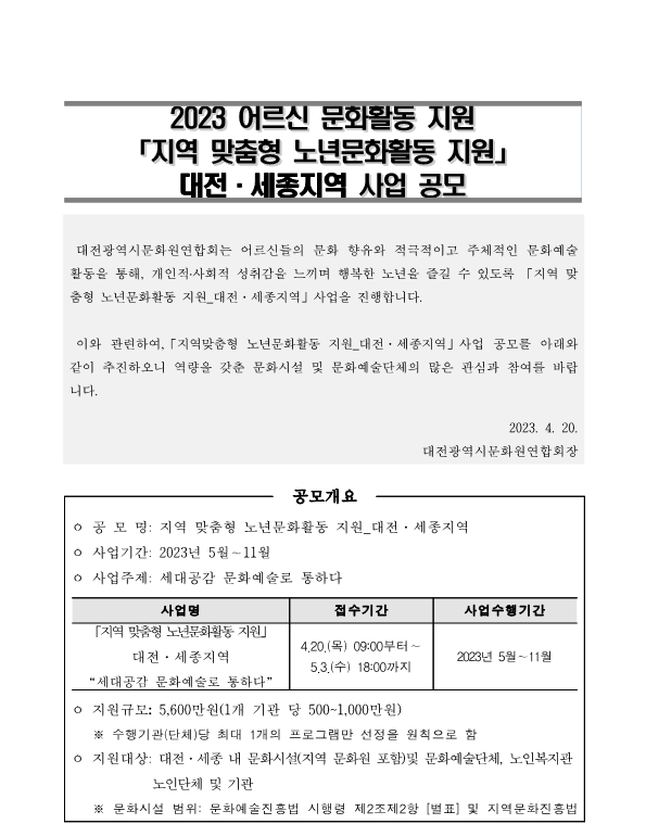 붙임 1. 2023 어르신문화활동 지원 「지역맞춤형 노년문화활동」대전·세종지역 사업 공모 안내문_1.png