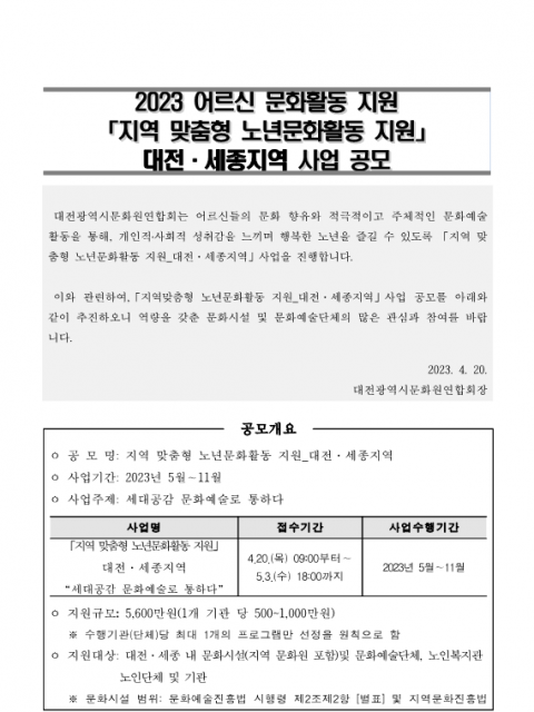 붙임 1. 2023 어르신문화활동 지원 「지역맞춤형 노년문화활동」대전·세종지역 사업 공모 안내문_1.png