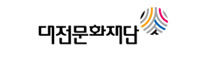 관련기관링크 : 대전문화재단