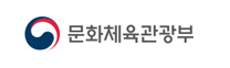 관련기관링크 : 문화체육관광부