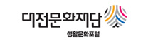 관련기관링크 : 대전문화재단 생활문화포털