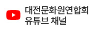 관련기관링크 : 대전문화원연합회 유투브채널